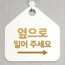 제제데코 잠시외출중 화장실 오픈 휴일 자리비움 제작주문 미시오 셀프 매장 안내판 안내표지판 알림판 235옆으로밀어주세요우측 오각20cm, 235옆으로밀어주세요우측 오각형 단면(포맥스 화이트+문구 골드무광), 1개