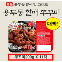 핫딜!!핫딜!! 초특가 구성!! 용두동 할매 쭈꾸미 200g x 11팩