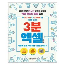 [한빛미디어] 누구나 아는 나만 모르는 IT 이성원 강사의 3분 엑셀 (마스크제공), 단품