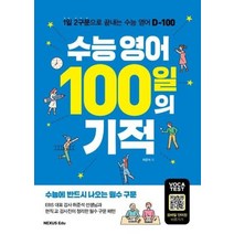 수능영어 100일의 기적 1일2구문으로끝내는수능영어D 100, 상품명