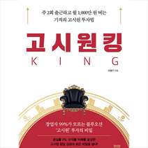 고시원킹 + 미니수첩 증정, 서봉기, 라온북