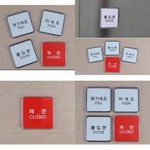 당기세요 미세요 미니사각 표지판 출입문안내판 미시오당기시오 당기세요미세요 도어사인, 폐문