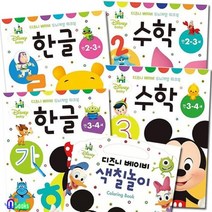 [전집] 디즈니 베이비 두뇌계발 워크북 만2~3세+만3~4세+색칠놀이 세트(전5권)/한글.수학.색칠놀이컬러링북, 블루래빗(전집)