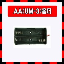 [배터리홀더] AA 2구 직렬 + 선타입 1개