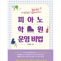예닮쌤의 독보적인 피아노 학원 운영 비법 + 미니수첩 제공, 오세현