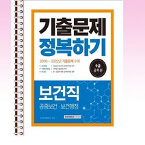 2023 9급 공무원 보건직 기출문제 정복하기 - 스프링 제본선택, 본책1권 제본