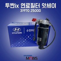 카박사/31970 2S000/연료필터 앗세이/투싼IX/연료필터 어셈블리/현대모비스 순정/필터 어셈블리/31922 4H001/스포티지R