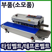 삼보테크 밴드실러부품 소모품 실링기열선 테프론천 주기적인교환 접착기부품 접착기열선 밴드실러부품교체 밴드실링기부품, 부품:SB-1000H 타임벨트.