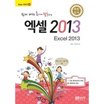쉽게 배워 폼나게 활용하는 엑셀 2013:, 성안당