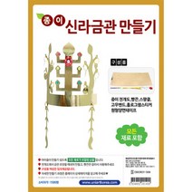 1500 종이신라금관만들기 유니아트