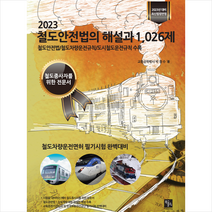 2023 철도안전법의 해설과 1 026제 스프링제본 3권 (교환&반품불가), 북스홀릭퍼블리싱