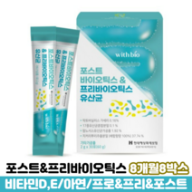 프리바이오틱스 포스트바이오틱스 유산균 분말 비타민D 아연 식약처인증 모유유래유산균, 8박스, 유산균스틱 30포