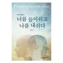 투사적 동일시 너를 들이쉬고 나를 내쉬다, 씨이오메이커
