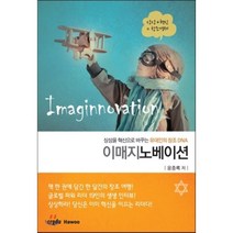 이매지노베이션 : 상상을 혁신으로 바꾸는 유대인의 창조 DNA, 윤종록 저, 크레듀 하우