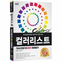 웅진북센 컬러리스트 기사 산업 기사 필기 따라잡기, One color | One Size@1