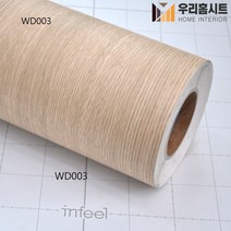 셀프시공 현대인테리어필름 WD003 원목 무늬시트지 / 현관문/방문/벽지/싱크대/인테리어/홈데코/가구/리폼, (폭)123cm×(길이)1m 구매 수량 연결