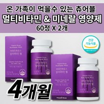 온 가족 여성 남성 수험생 피로회복제 멀티 비타민 미네랄 DSM 식약처 인증 인정 영양 불균형 필수 영양소 보충제 보조제 건강 간식 씹어서 씹어 먹는 바이타민 츄어블 영양제 60정, 1250mg, 2개