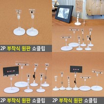 2P 부착식 원판 쇼클립 메뉴클립 메모클립 가격표클립 POP광고 다용도쇼클립 빵네임텍 탁상용메모꽂이 사진꽂이, 전선줄+반달집게