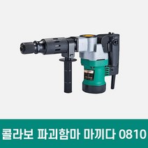콜라보 KOLAVO 파괴함마 0810T 쁘레카 파쇄 0810타입 파괴해머 타격기 쁘레카