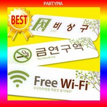 (파티피아) UV인쇄 195x55/하이그로시/표지판 안내판 사인, 종류:H-205 손대지마시오, 단품