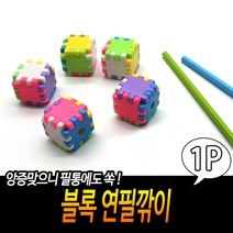 블록 연필깎이 미니 휴대용 사무용품