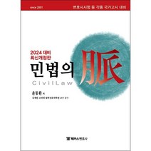 2023 해커스변호사 민법의 맥 + 미니수첩 증정