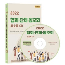 2022 협회·단체·동호회 주소록 CD : 사회복지단체 문화 예술 시민단체 노동조합 경제 경영 동창회 사회적기업 등 약 4만8천건 수록, 콘텐츠에그 저, 콘텐츠에그