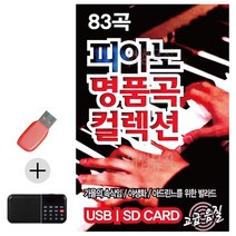 USB + 효도라디오 피아노 명품곡 컬렉션, 쿠팡 본상품선택
