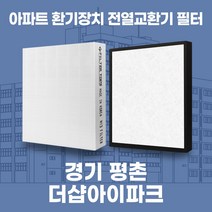 안양 평촌더샵아이파크 아파트 환기시스템 전열교환기 필터 H13등급, 34평, 기본세트(헤파1+프리2)