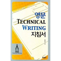 영문 TECHNICAL WRITING 지침서, 북코리아