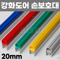 20mm/2.3M) 강화도어 유리문 출입문 손 보호대 안전 손끼임방지, 회색