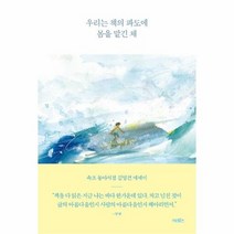 우리는 책의 파도에 몸을 맡긴 채 속초 동아서점 김영건 에세이, 상품명