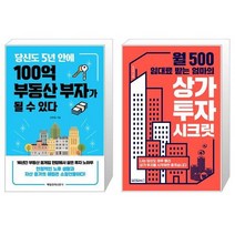 당신도 5년 안에 100억 부동산 부자가 될 수 있다 + 월 500 임대료 받는 엄마의 상가 투자 시크릿 (마스크제공)