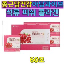 이너 뷰티 먹는 석류 피쉬 콜라겐 collagen 사과농축 먹는 석류 콜라겐 빨강 석류 음료 빨간 쥬스 주스 파우치 20대30대40대 여성 남성 학생 직장인