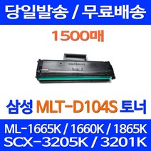 무료배송토너 삼성 MLT-D104S 1500매 ML-1665K 1660K 1865K SCX-3205K 가정용 프린트기 SCX3200 출력 무선 교체 MLTD104S SCX-3210K 슈퍼 재생, 1개입, MLT-D104S 1500매 호환 토너 정품품질