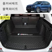명카 BMW 트렁크매트 4시리즈 5시리즈 6시리즈 7시리즈 X1 X2 X3 X4 X5 X6 X7 트렁크 보호 트렁크커버, 풀커버매트블랙화이트