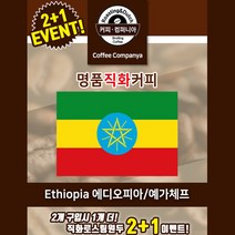 명품원두직화로스팅 에티오피아 예가체프 커피원두 100g, 3.더치용