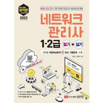 2023 최적합 네트워크관리사1 2급 필기+실기 무료 동영상 강의/ CBT 온라인 모의고사 무료 응시권 /성안당