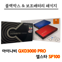 아이나비 블랙박스 QXD3000PRO 32G+셀스타 SF100 [블랙박스패키지]