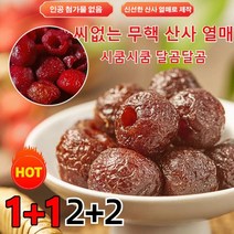 1+1/2+2 물렁물렁 쫄깃쫄깃 씨없는 무핵 산사 열매 간식 말린 큰 산사 과일칩 꿀약과 무첨가 간식 100g, 기본값X4