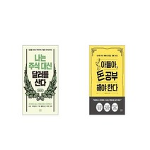 나는 주식 대신 달러를 산다 + 아들아 돈 공부해야 한다 [세트상품]