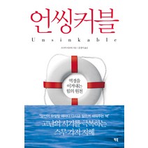 언씽커블(Unsinkable):역경을 이겨내는 힘의 원천, 빅북, 소니아 리코티 저/윤경미 역