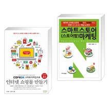 (서점추천) cafe24 스마트디자인으로 인터넷 쇼핑몰 만들기 + 스마트스토어(스토어팜) 마케팅 (전2권)