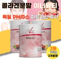 독일 피엠 PM 쥬스 주스 피트라인 FITLINE 뷰티 소 마시는 콜라겐 스테비올배당체 글루콘산 40대 50대 3통 영양제 나이아신 비오틴 멀티비타민 비타민E 비타민C 비타민B2 이너뷰티 예비신부 예신 예랑 와이프 사위 생일 선물