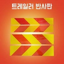 후부반사판 알루미늄타입 좌측 우측 츄레라 600mm*100mm140mm, 600mm*100mm(좌)