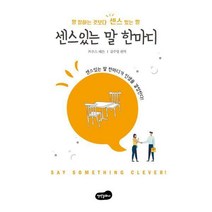 [밀크북] 백만문화사 - 센스 있는 말 한마디