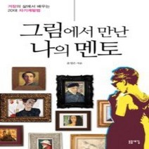 [개똥이네][중고-중] 그림에서 만난 나의 멘토