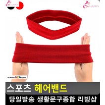 체력활동 머리카락 흘러내림 방지 헤어밴드 구기용품 성인축구교실 축구용품점, 레드