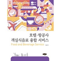호텔·항공사 객실식음료 융합 서비스, 새로미, 9788964766866, 박소연 저
