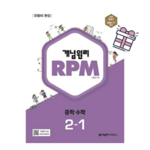 (2023) 개념원리 / RPM 중학 수학 2-1, RPM 2-1, 중등2학년